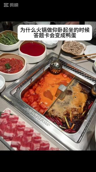 为什么火锅做仰卧起坐的时候答题卡会变成鸭蛋#火锅🍲 #天冷了吃点啥