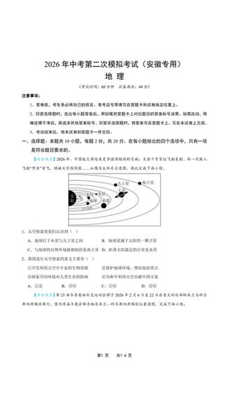 2026年中考地理第二次模拟考试安徽专用试卷加解析共14页
#中考 #中考地理 #初中地理