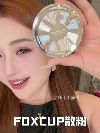 天呢!!!一拍惊艳!!薅亖#Foxcup散粉 妆面也太好了!#定妆散粉 #底妆 #控油散粉推荐