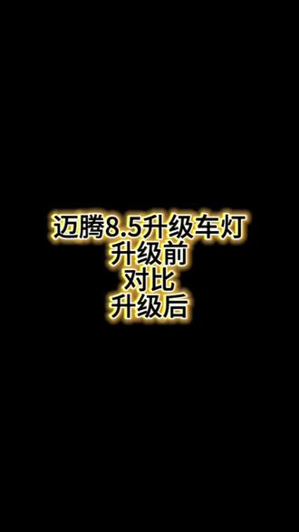 迈腾8.5升级车灯案例分享#车灯升级 #迈腾 #洛阳车灯升级 #大灯不亮 #同城热点