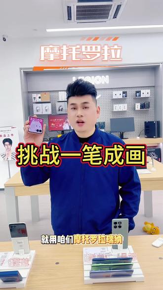 moto razr 60 Ultra AI画师太顶了!一笔成画挑战成功,全程无停顿,科技感拉满~
#手机 #手机电脑回收置换 #联想motoAI手机 #联想motorazr60pro #天禧AI一体多端