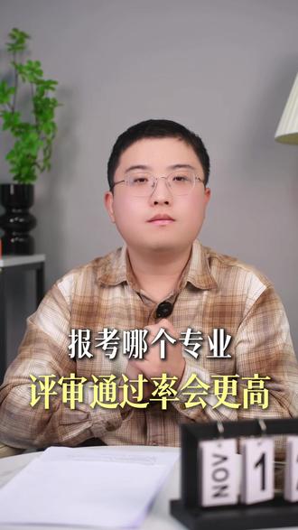 高经报考哪个专业,评审通过率会更高 #高级经济师 #高级经济师考试 #高级经济师评审 #高级经济师备考 #高级经济师评审好过吗