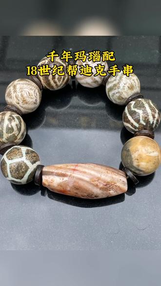 千年玛瑙配18世纪帮迪克手串#萱姐爱古珠
