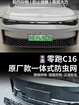 零跑汽车必备防虫网,新车第一件事就要安排,避免花冤枉钱#零跑 #零跑专用 #零跑中网防虫网 #汽车防虫网 #汽车用品