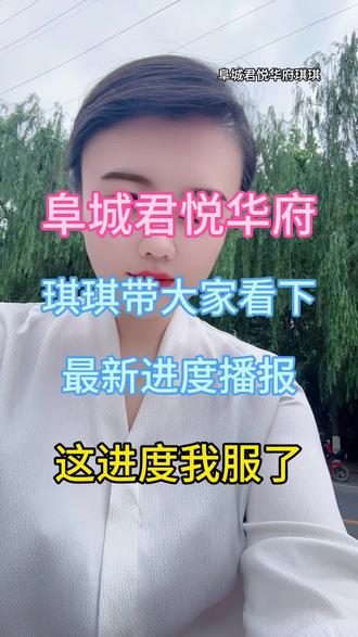 君悦华府三期进度来了,西大门是咱们首选#阜城君悦华府