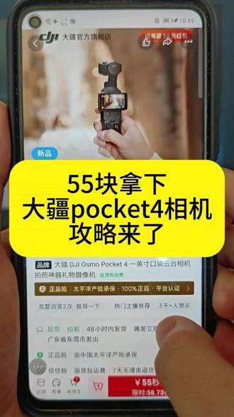 关于55块拿下大疆pocket4相机的详细攻略来了