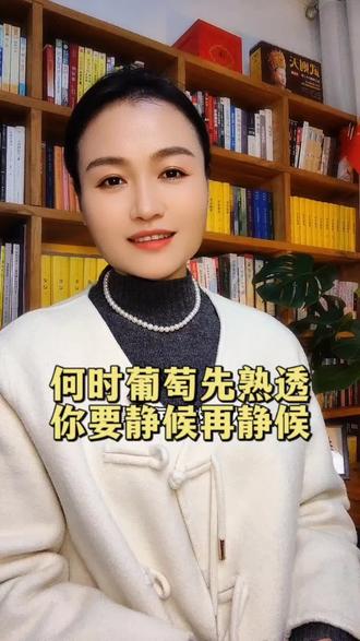 何时葡萄先熟透,你要静候再静候#女性成长#何时葡萄先熟透你要静候再静候