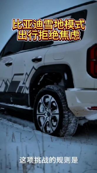 比亚迪雪地模式:冰雪路的“稳神”降临
冰雪路行车,有人慌不择路,有人稳如泰山!比亚迪全系标配的雪地模式,就是专属“雪地通行证”,无需复杂操作,一键搞定起步空转、爬坡打滑、过弯侧滑。不靠技巧靠配置,不用加钱享福利,让安全感成为每款车的标配,冬天出行拒绝焦虑,从容穿梭冰雪路,成为全场稳赢的存在!
#比亚迪雪地通行证