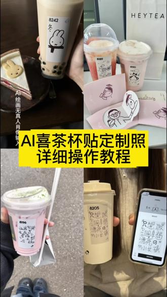 你们要的喜茶定制杯贴教程来了#喜茶定制杯贴 #喜茶定制喜帖 #喜茶杯贴定制#喜茶定制贴 #即梦ai 喜茶定制碑帖 喜茶定制杯贴教程 喜茶定制杯贴怎么弄 喜茶定制杯贴怎么上传图片 喜茶定制杯贴 喜茶定制喜帖 喜茶定制杯贴图案 喜茶定制喜帖教程 喜茶定制杯贴薛之谦 喜茶定制杯贴生成需要多久 怪奇物语喜茶定制杯贴 喜茶定制杯贴王俊凯 喜茶定制联名杯贴 喜茶定制杯贴制作教程 喜茶定制杯贴易烊千玺 喜茶定制杯贴怎么导入照片喜茶定制杯贴怎么弄 喜茶杯贴文案 喜茶杯贴Ai生成教程 喜茶杯贴图片 喜茶定制杯贴怎么弄 喜茶定制杯贴图案 喜茶定制杯贴周杰伦 喜茶定制杯贴导入图片 喜茶定制杯贴陈奕迅 喜茶定制杯贴怎么上传图片 喜茶定制杯贴怎么下单 喜茶定制杯贴怎么操作 喜茶定制杯贴怎么把画好的弄进去 喜茶定制杯贴怎么在平板画 喜茶定制杯贴怎么写出好看的字 喜茶定制杯贴怎么放大文字 喜茶定制杯贴教程 喜茶定制杯贴王俊凯 喜茶定制联名杯贴 喜茶定制杯贴制作教程 喜茶定制杯贴易烊千玺 喜茶定制杯贴怎么导入照片喜茶定制杯贴怎么弄 喜茶杯贴文案 喜茶杯贴Ai生成教程 喜茶杯贴图片 喜茶定制杯贴怎么弄 喜茶定制杯贴图案 喜茶定制杯贴周杰伦 喜茶定制杯贴导入图片 喜茶定制杯贴陈奕迅 喜茶定制杯贴怎么上传图片 喜茶定制杯贴怎么下单 喜茶定制杯贴怎么操作 喜茶定制杯贴怎么把画好的弄进去 喜茶定制杯贴怎么在平板画 喜茶定制杯贴怎么写出好看的字 喜茶定制杯贴怎么放大文字 喜茶定制杯贴教程