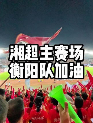 如果你来衡阳看湘超#湘超联赛 #衡阳 #真实记录生活 #湘超衡阳vs株洲 #路子野传媒助力湘超