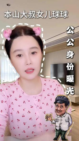 球球老公家里是做什么的竟然能娶到本山大叔的女儿 球球无意说出了公公的一层身份@小球球吖 #球球和老公 #球球老公背景 #赵本山女儿球球 #球球和大哥