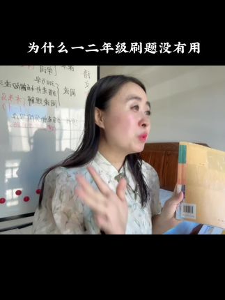 一二年级不要大量刷题，重在阅读和写作。#小学生 #一二年级