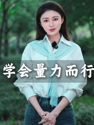 随遇而安是智慧:量力做事才高明#成长#人生智慧#格局#女性成长#人间清醒