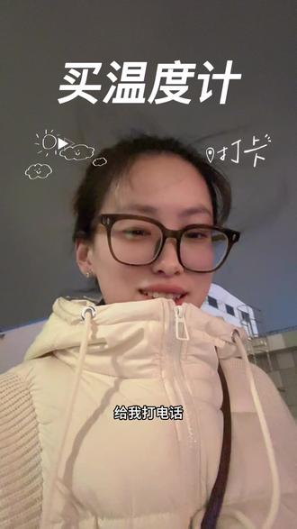买了,主打听劝#创作者中心 #创作灵感 #日常vlog #水银温度计
