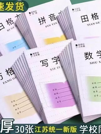 江苏小学生同款1-2级学生专用作业本加厚批发拼+数+写+田+方+日格#文具安利#学习用品 #拼音本#作业本#田字格