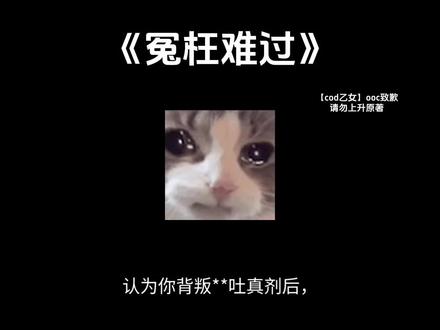 【冤枉难过】#cod #cod乙女 #使命召唤乙女 #同人 #ooc致歉