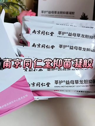 #南京同仁堂益母草龙胆抑菌凝胶#女性凝胶#好东西一起分享 南京同仁堂抑菌凝胶富含多种植物精粹,都是对我们很友好的东西,一次一支很方便