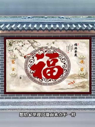 想给家里迎门墙面来点不一样?试试这款自粘壁画!迎门福字搭配山水风景,风格多样。PVC材质,方形款式,自贴超方便,贴在墙面超合适,品质有保障,闭眼入!