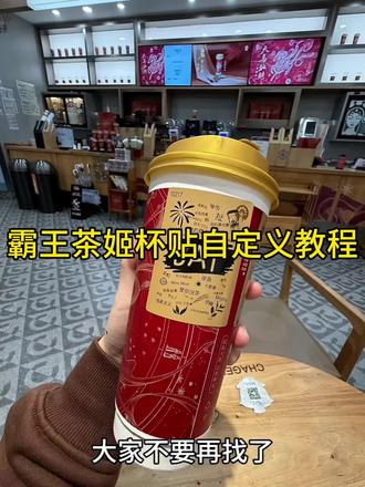 #霸王茶姬杯贴领取 #剪映 #霸王茶姬杯贴 #霸王茶姬杯贴导入图片方法 霸王茶姬自定义杯贴 剪映 霸王茶姬杯贴定制教程来了 霸王茶姬陈奕迅联名新年限定 霸王茶姬杯贴定制 霸王茶姬定制 陈奕迅联名杯贴霸王茶姬 霸王茶姬自定义杯贴图片 霸王茶姬diy杯贴 霸王茶姬 自定义杯贴图片上传霸王茶姬陈奕迅杯贴怎么弄 霸王茶姬汪苏泷联名杯贴 霸王茶姬范丞丞联名杯贴陈奕迅定制杯贴 霸王茶姬杯贴制作过程 霸王茶姬联名款杯贴怎么弄霸王茶姬自定义杯贴获取设置教程来了 霸王茶姬杯贴怎么定制 霸王茶姬定制教程 霸王茶姬新年限定 霸王茶姬自定义杯贴 霸王茶姬杯贴导入图片方法 霸王茶姬diy杯贴联名 霸王茶姬定制杯贴怎么弄 霸王茶姬联名款杯贴 霸王茶姬自定义杯贴怎么下单 霸王茶姬联名杯贴 霸王茶姬diy杯贴怎么导入 霸王茶姬新年限定杯贴陈奕迅 奶茶定制杯贴 杯贴定制教程 霸王茶姬新年定制杯贴 diy霸王茶姬杯贴 霸王茶姬杯贴详细教程 霸王茶姬 霸王茶姬自定义杯贴 霸王茶姬diy周杰伦 霸王茶姬易烊千玺 霸王茶姬抖音团购 霸王茶姬杯贴汪苏泷 霸王茶姬杯贴 霸王茶姬汪苏泷 霸王茶姬图片 霸王茶姬新年定制杯贴 霸王茶姬新年定制杯贴图片 霸王茶姬新年定制杯贴哪些城市有 霸王茶姬定制杯贴怎么弄 霸王茶姬新年定制杯贴hello kitty 霸王茶姬定制杯贴购买 霸王茶姬新年贴纸 霸王茶姬新年杯贴 霸王茶姬定制杯贴怎么上传图片 霸王茶姬打印杯贴 霸王茶姬杯贴导入图片方法 霸王茶姬杯贴怎么点单 霸王茶姬杯贴图案 霸王茶姬杯贴怎么用 霸王茶姬杯贴邓紫棋 霸王茶姬杯贴怎么上传 霸王茶姬杯贴王源 霸王茶姬自定义杯贴免费获取设置教程来了