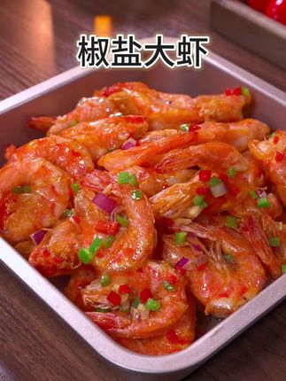 下次想吃大虾了别只会水煮了,你可以试试这个椒盐大虾~椒香酥脆非常好吃#椒盐虾 #椒盐