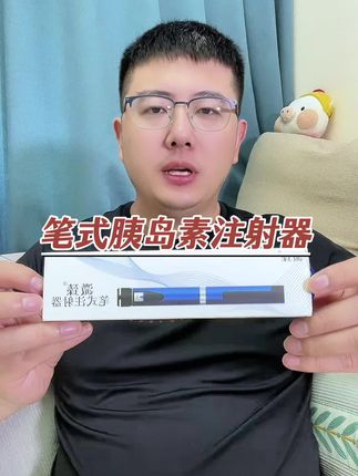 笔式胰岛素注射器活动 #胰岛素注射器 #笔式胰岛素注射器 #胰岛素注射笔 #胰岛素注射