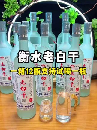 #衡水老白干 竟然可以免费试喝一瓶,而是还有好几种度数可选!老百姓的口粮酒!#纯粮酒 #口粮酒 #纯粮食酒 #好喝不贵