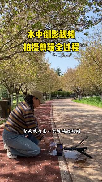 好玩的水中倒影视频拍摄剪辑保姆级教程来喽#创意视频制作 #自媒体创业#手机拍摄教程#记录生活@抖音小助手 @抖音创作助手
#手机拍摄技巧