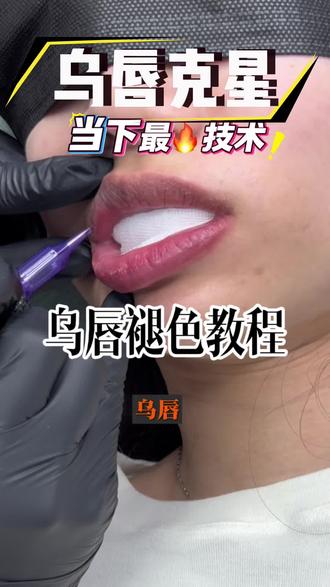 乌唇克星褪黑液 2026最🔥改乌技术 #改乌唇步骤 #唇部技术 #最新唇部技术 #唇妆教程 #纹唇