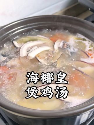 立秋处暑之后,天气会越来越干燥,我都会经常用海椰皇给家人煲滋润的汤水,今天分享的这款海椰皇煲竹丝鸡汤,清甜又滋润,非常好喝,你也快试试吧#为你煲汤 #立秋处暑清润汤 #海椰皇鸡汤 #广东靓汤 #美食教程