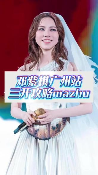 棋士们码住,邓紫棋广州演唱会三开抢票攻略来喽!!!#邓紫棋演唱会三开 #邓紫棋广州演唱会 #抢票攻略 #骑士集合 #GEM邓紫棋