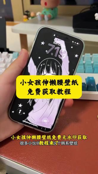 小女孩伸懒腰壁纸免费获取教程 伸懒腰壁纸 小女孩伸懒腰壁纸怎么获取 小女孩伸懒腰壁纸高清无水印、小女孩伸懒腰壁纸保存教程 #剪映 #小女孩伸懒腰壁纸 女孩伸懒腰壁纸、小女孩伸懒腰无水印壁纸、小女孩伸懒腰壁纸免费获取 #小女孩伸懒腰壁纸免费获取教程 #小女孩伸懒腰壁纸