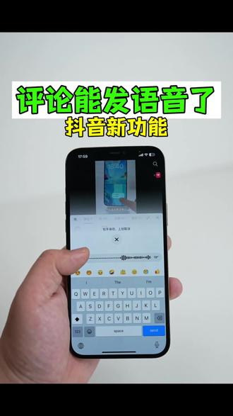 评论可以发语音了!抖音新功能上线 #数码科技#抖音 #iPhone#安卓