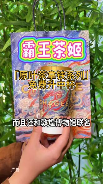 开工第一杯就来霸王茶姬吧, 赶紧安排#天马乘风起升运又升杯 #开工第一杯喝霸王茶姬 #霸王茶姬茶拿铁免费升中杯#霸王茶姬原叶茶拿铁系列#广东霸王茶姬升运又升杯