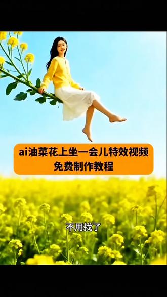 #AI油菜花上坐一会 制作教程来了#ai油菜花 写真 #剪映 #油菜花海 #春暖花开奔你而来