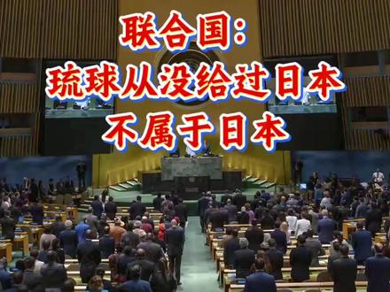 联合国:琉球不属于日本