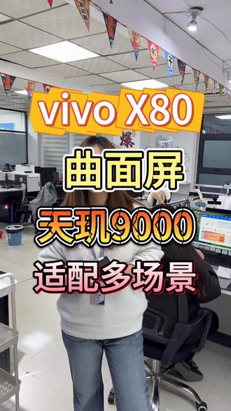 vivo X80 曲面屏 天玑9000 适配多场景
#许公子二手手机#注册不跳核对#工作机批发#手机数码#二手机批发