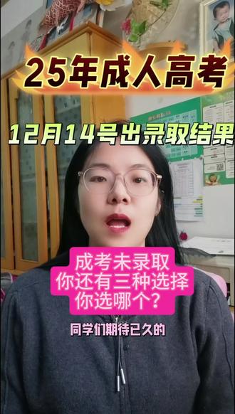 25年河南成考录取结果查询
2025年成人高考的录取结果查询时间已经陆续公布,不同省份和批次的时间略有差异,但主要集中在12月中旬:
一、查询时间:大部分省份的首次志愿录取结果会在12月12日至12月15日之间公布。例如:山东省的首次志愿录取结果在12月13日12点后公布,河南省则预计在12月12日。
12月12日 报考志愿录取
12月13日 征集志愿填报
12月14日 征集志愿录取
具体时间,以“河南省教育考试院官网”为准,老师会第一时间通知到各位同学的,需要补录的同学注意啦!一定要关注自己的负责老师,老师会第一时间告诉你哪些院校有补录名额。
二、成考未录取,有三种选择
1.征集志愿
2.转国家开放大学
3.明年再战
你们选择哪一种?
#成人高考 #函授本科 #录取结果 #征集志愿 #补录名额