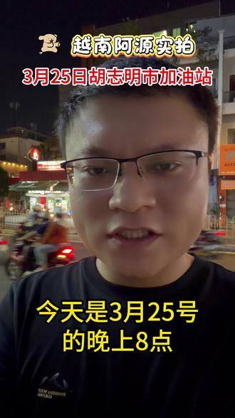 4天暴涨0.8元/L!越南油价起飞,打工人真的顶不住了 这几天油价又涨了,胡志明市95号汽油已经到8.7元/L,短短4天上涨0.8元。
看似只是加油贵了一点,但背后影响的是外卖、打车、物流、物价,最后还是普通人在承担。
#越南 #越南油价 #越南油价上涨 #越南生活