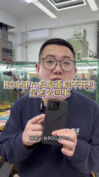 #ROG #ROG8pro #ROG反复重启#游戏手机发热重启#沈阳华硕rog重启