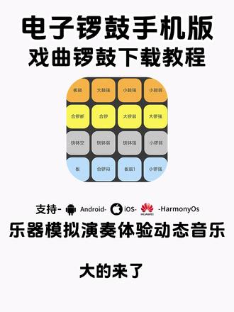《云梦精选》电子锣鼓下载教程,手机敲锣鼓app #电子锣鼓 #民族乐器 #敲锣打鼓 #电子锣鼓app软件下载