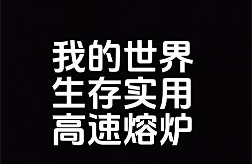 好好看好好学,高速熔炉