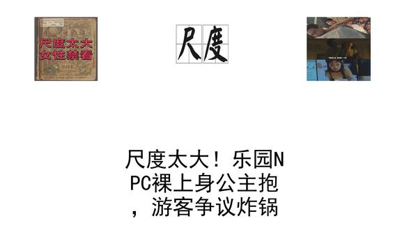 尺度太大!乐园NPC裸上身公主抱,游客争议炸锅