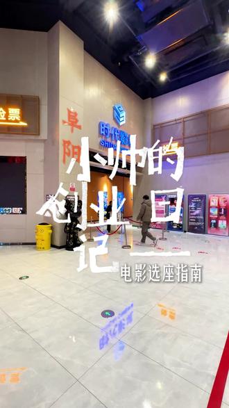 看电影座位该怎么选位置才合适,这条视频一定要看完#电影院#匿杀#看电影#周末去哪玩儿#深知文化