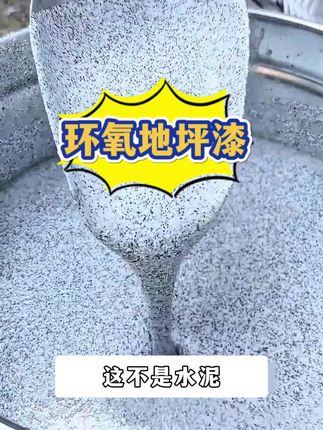 #环氧地坪漆施工 #地坪材料 #地坪漆 #环氧彩砂 #自流平施工