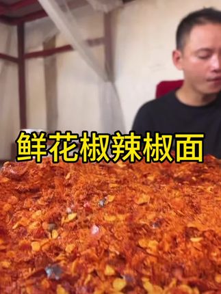 今年鲜花椒新辣椒舂的辣椒面,又麻又辣又香,吃过的老乡都会回购 #辣椒面 #贵州麻辣辣椒面 #无辣不欢 #贵州特产