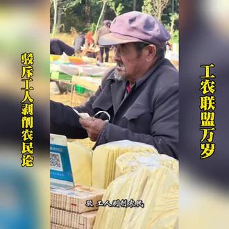 驳斥工人剥削农民论
#驳斥#辟谣