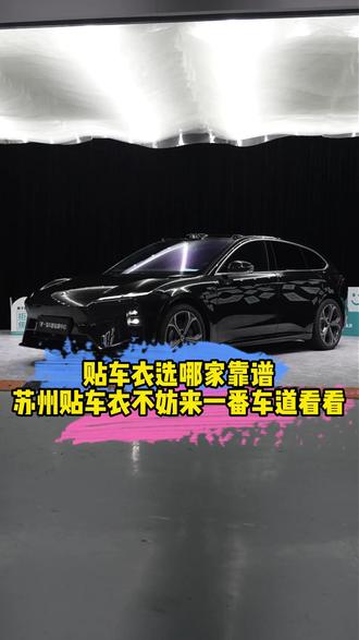 为什么苏州的车主贴膜都来这家,贴膜来一番车道,品质好膜,售后在线#隐形车衣##汽车贴膜 #苏州贴膜改色 #一番车道 #威固