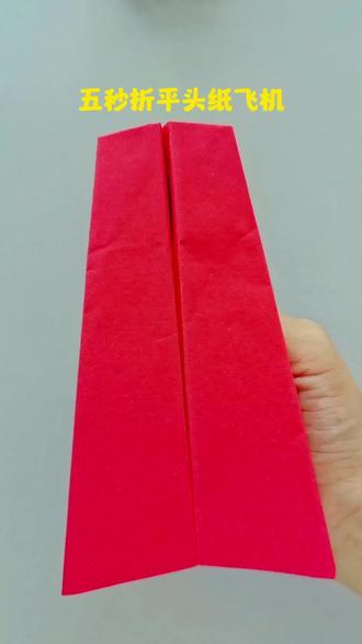 这款纸飞机特别适合小朋友玩,准.强的平头纸飞机,快和孩子们一起做吧#亲子手工#手工折纸 #纸飞机