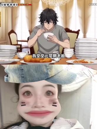 元婴期老祖靠吃软饭维持修为?#万万想不到