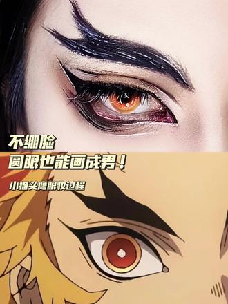 【鬼灭】炼狱杏寿郎眼妆教程
#鬼灭之刃 #炼狱杏寿郎 #炎柱 #cos眼妆#妆容教程